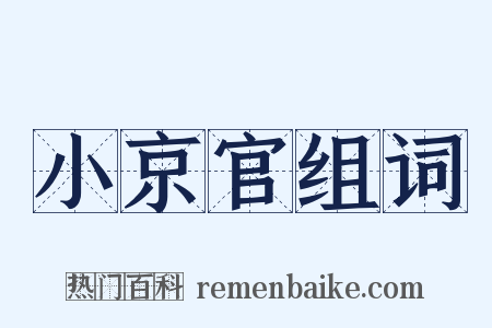 小京官组词是什么意思的图片